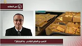 الذهب- النفط- الدولار- العملات الافتراضية- التضخم في حوار البورصة