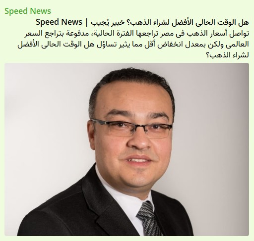 تصريحاتي ل speed news "عن تحليلي وتوقعاتي للذهب".