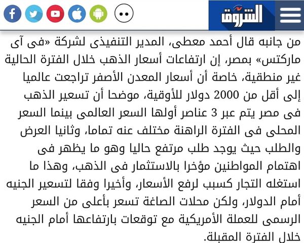 تصريحاتي لجريدة الشروق "عن تحليلي لتحركات أسعار الذهب في مصر".