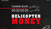 برنامج helicopter money كل يوم أحد على المقال