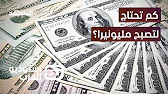 كم عاما تحتاج لجمع مليون دولار من راتبك الشهري؟ - استوديو العرب